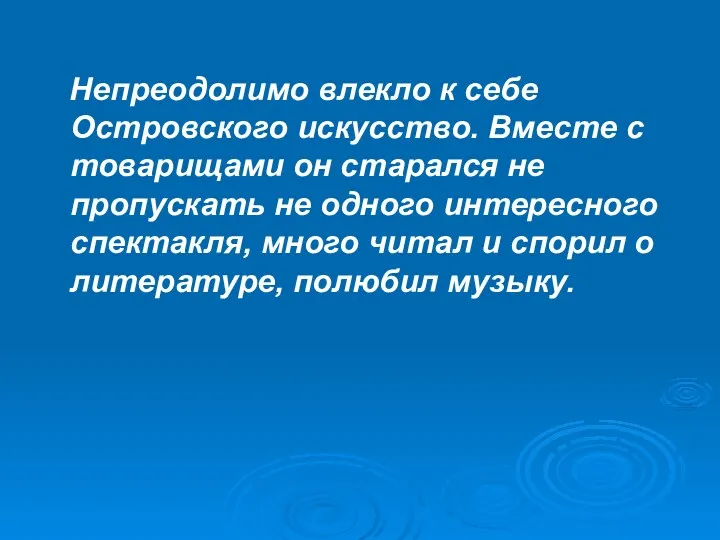 Непреодолимо влекло к себе Островского искусство. Вместе с товарищами он