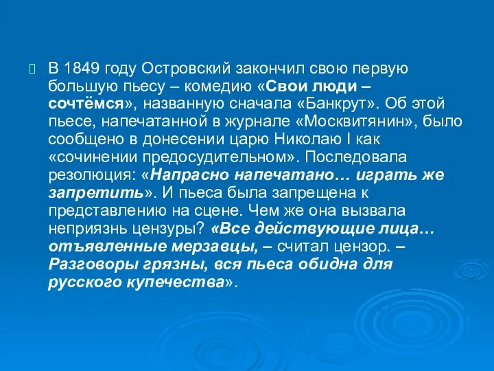 В 1849 году Островский закончил свою первую большую пьесу –