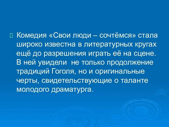 Комедия «Свои люди – сочтёмся» стала широко известна в литературных