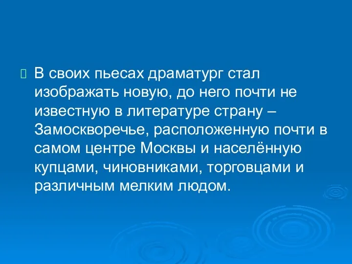 В своих пьесах драматург стал изображать новую, до него почти