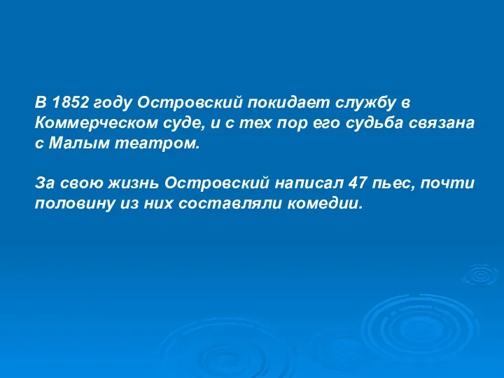 В 1852 году Островский покидает службу в Коммерческом суде, и