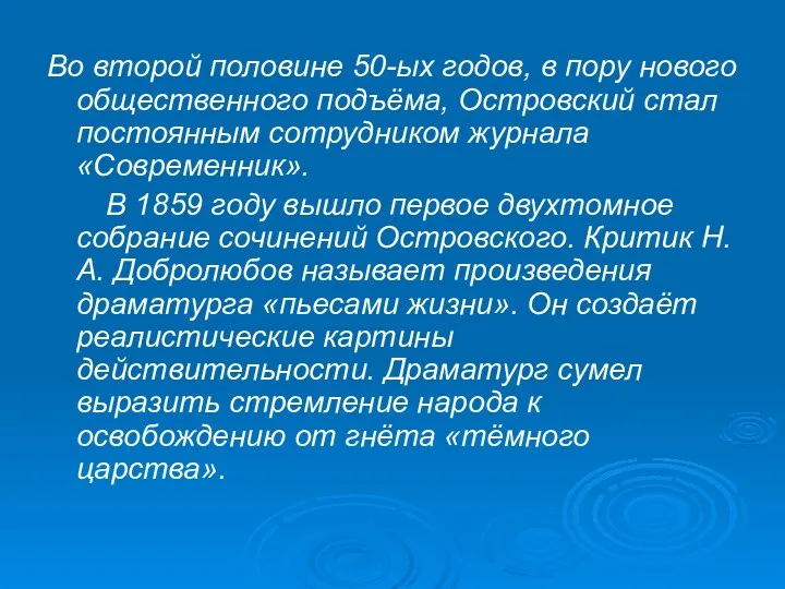 Во второй половине 50-ых годов, в пору нового общественного подъёма,