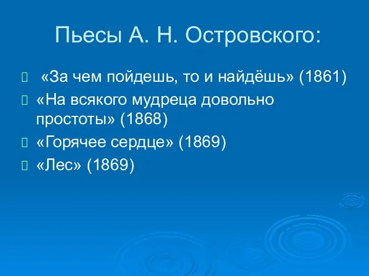 Пьесы А. Н. Островского: «За чем пойдешь, то и найдёшь»