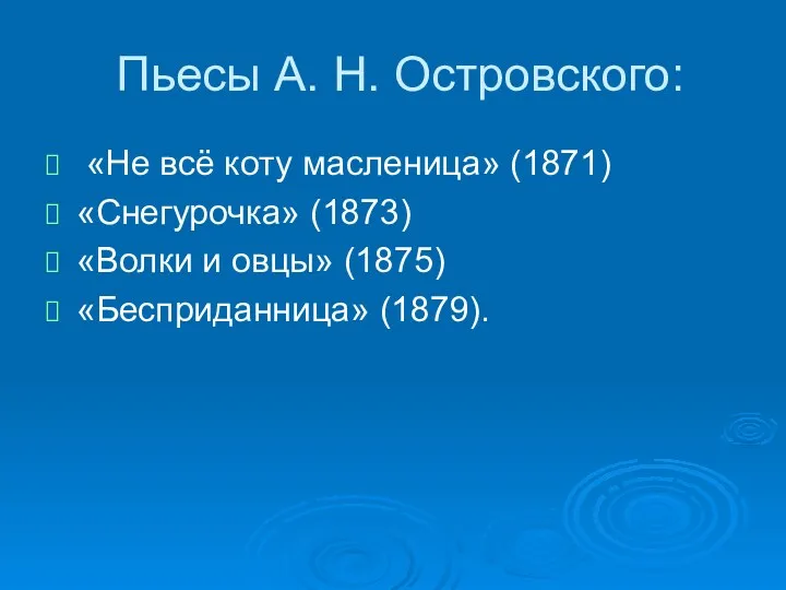 Пьесы А. Н. Островского: «Не всё коту масленица» (1871) «Снегурочка»