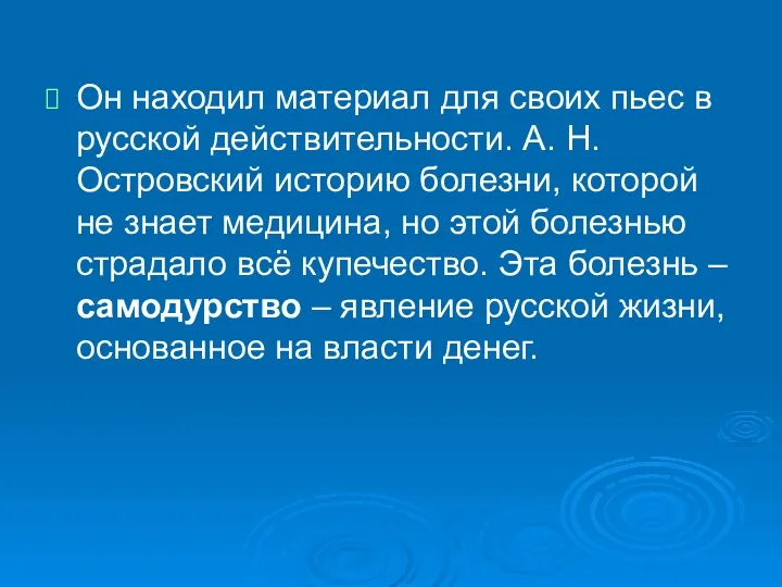 Он находил материал для своих пьес в русской действительности. А.