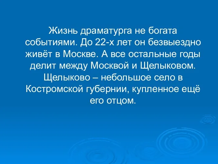 Жизнь драматурга не богата событиями. До 22-х лет он безвыездно