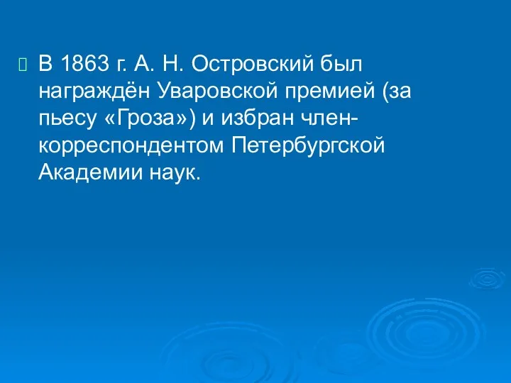 В 1863 г. А. Н. Островский был награждён Уваровской премией