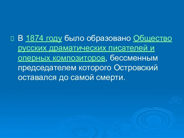 В 1874 году было образовано Общество русских драматических писателей и