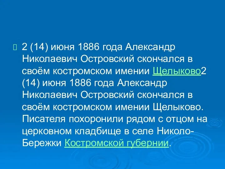 2 (14) июня 1886 года Александр Николаевич Островский скончался в