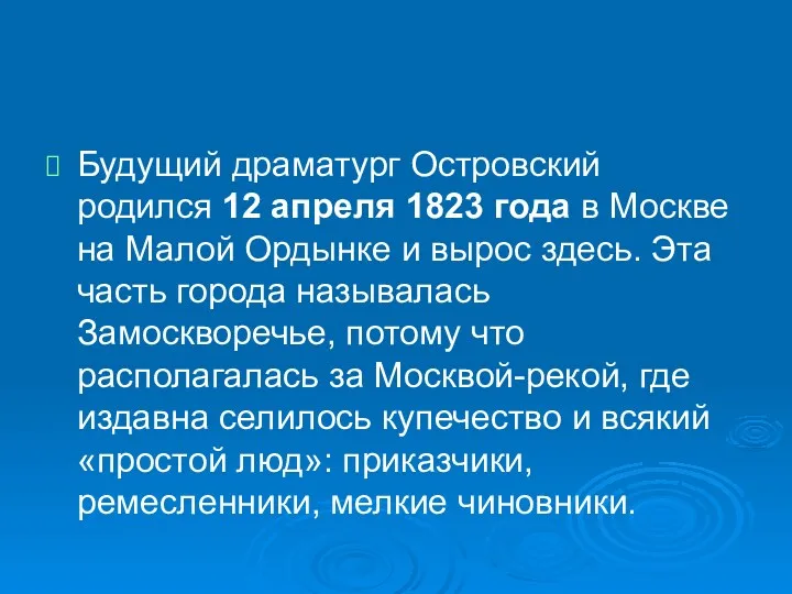 Будущий драматург Островский родился 12 апреля 1823 года в Москве