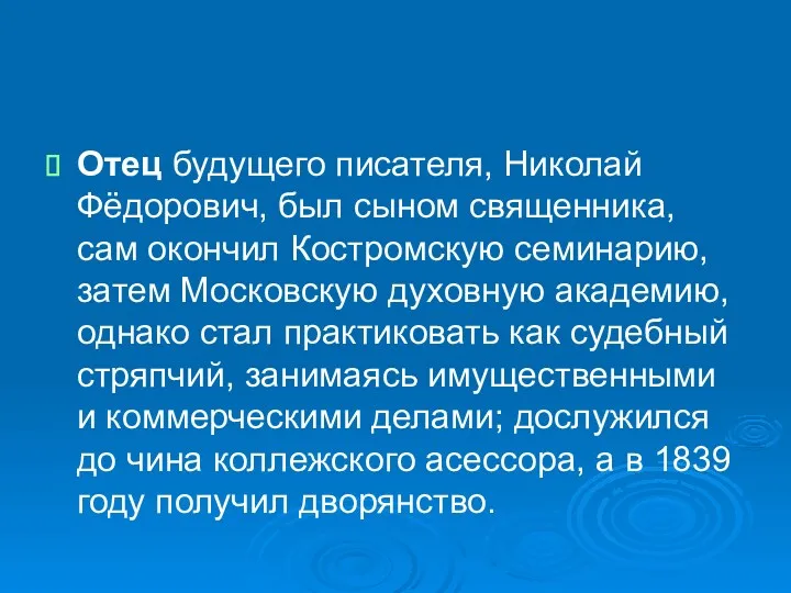 Отец будущего писателя, Николай Фёдорович, был сыном священника, сам окончил