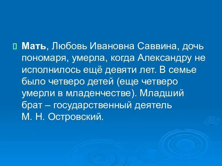 Мать, Любовь Ивановна Саввина, дочь пономаря, умерла, когда Александру не