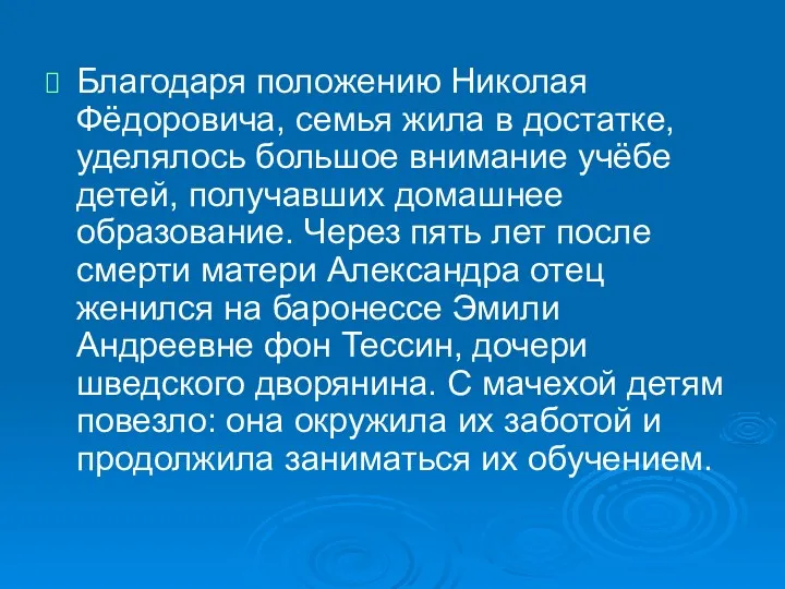 Благодаря положению Николая Фёдоровича, семья жила в достатке, уделялось большое