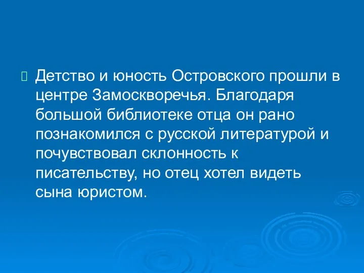 Детство и юность Островского прошли в центре Замоскворечья. Благодаря большой