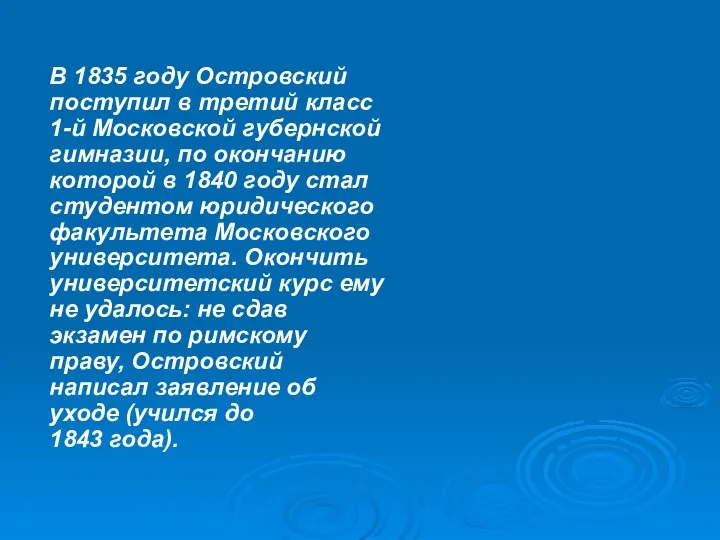 В 1835 году Островский поступил в третий класс 1-й Московской