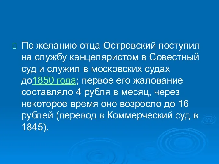 По желанию отца Островский поступил на службу канцеляристом в Совестный