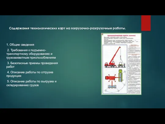 Содержания технологических карт на погрузочно-разгрузочные работы. 1. Общие сведения 2.