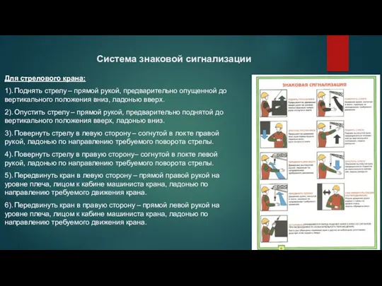 Система знаковой сигнализации Для стрелового крана: 1). Поднять стрелу – прямой рукой, предварительно