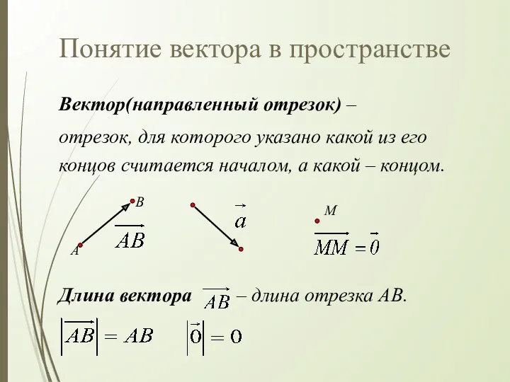 Понятие вектора в пространстве Вектор(направленный отрезок) – отрезок, для которого