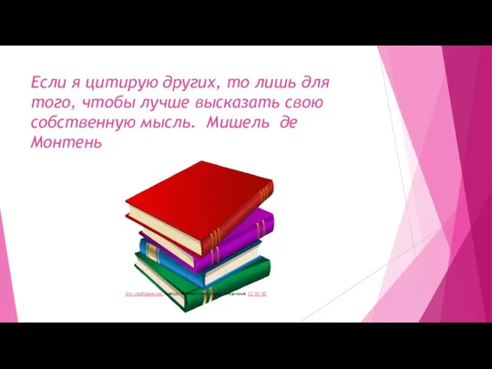 Если я цитирую других, то лишь для того, чтобы лучше