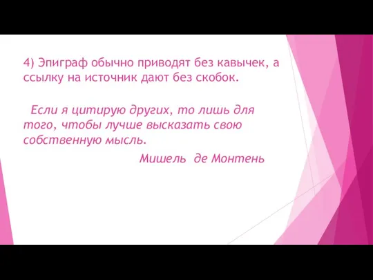 4) Эпиграф обычно приводят без кавычек, а ссылку на источник