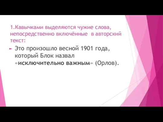 1.Кавычками выделяются чужие слова, непосредственно включённые в авторский текст: Это