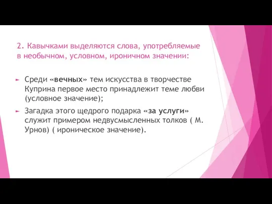 2. Кавычками выделяются слова, употребляемые в необычном, условном, ироничном значении: