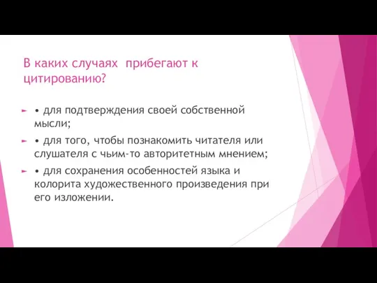 В каких случаях прибегают к цитированию? • для подтверждения своей