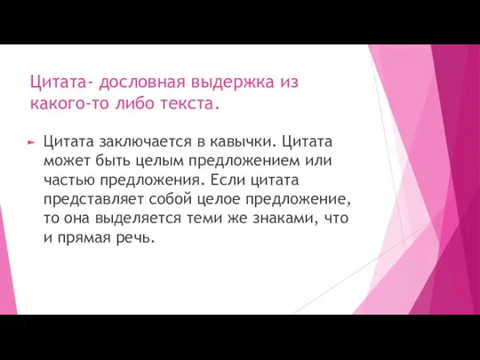 Цитата- дословная выдержка из какого-то либо текста. Цитата заключается в