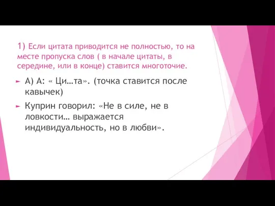 1) Если цитата приводится не полностью, то на месте пропуска