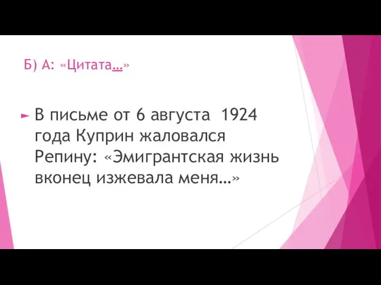 Б) А: «Цитата…» В письме от 6 августа 1924 года