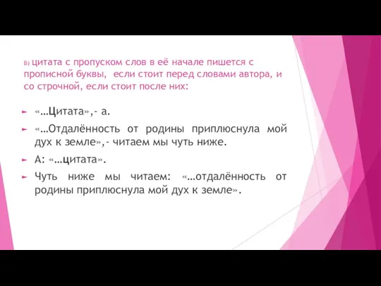 В) цитата с пропуском слов в её начале пишется с