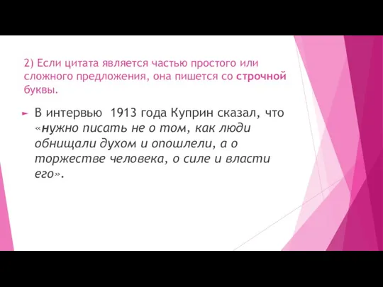 2) Если цитата является частью простого или сложного предложения, она