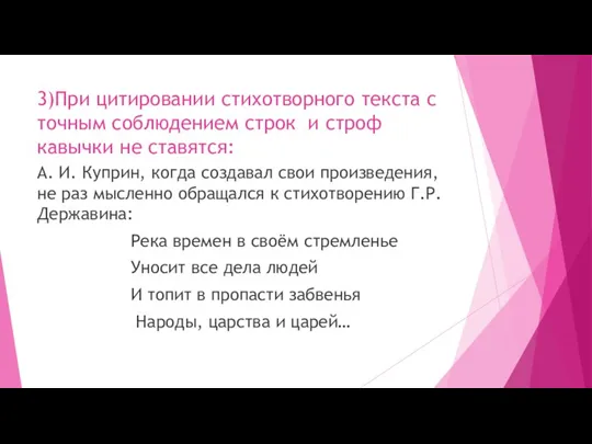 3)При цитировании стихотворного текста с точным соблюдением строк и строф