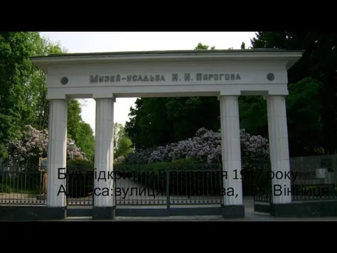 Був відкритий 9 вересня 1947 року Адреса:вулиця Пирогова, 155, Вінниця