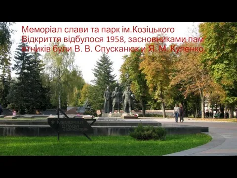 Меморіал слави та парк ім.Козіцького Відкриття відбулося 1958, засновниками пам’ятників
