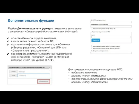 Дополнительные функции Раздел Дополнительные функции позволяет выполнить с заявлением Абонента