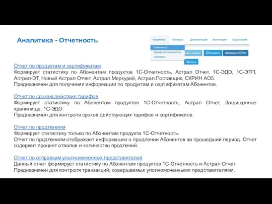 Аналитика - Отчетность Отчет по продуктам и сертификатам Формирует статистику