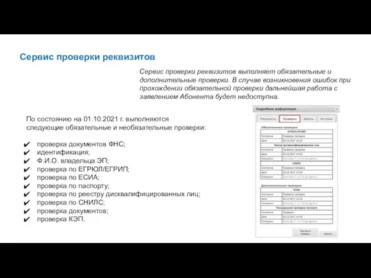 Сервис проверки реквизитов Сервис проверки реквизитов выполняет обязательные и дополнительные