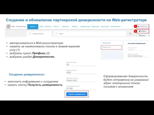 Создание и обновление партнерской доверенности на Web-регистраторе авторизоваться в Web-регистраторе