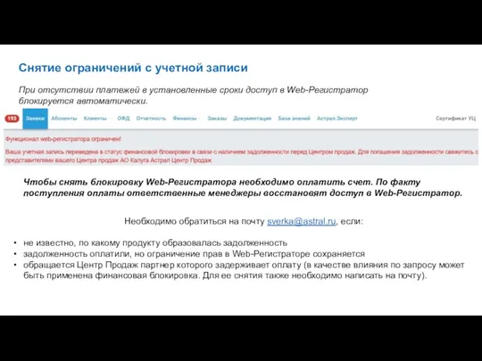 Снятие ограничений с учетной записи При отсутствии платежей в установленные