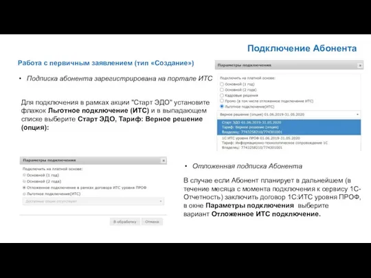 Подключение Абонента Работа с первичным заявлением (тип «Создание») Подписка абонента