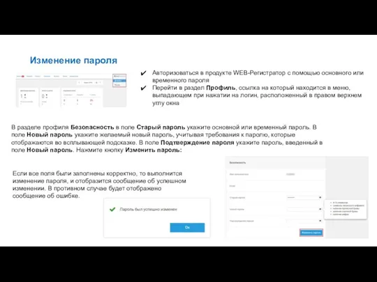 Изменение пароля Авторизоваться в продукте WEB-Регистратор с помощью основного или