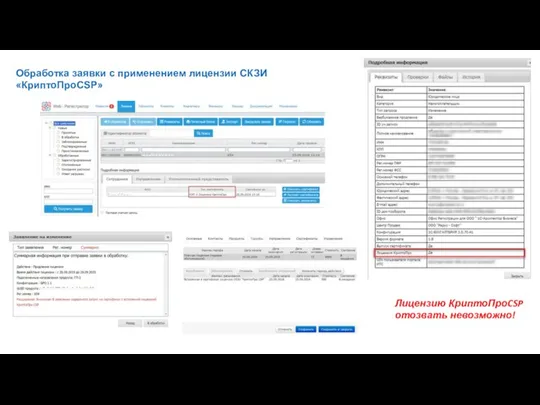 Обработка заявки с применением лицензии СКЗИ «КриптоПроCSP» Лицензию КриптоПроCSP отозвать невозможно!