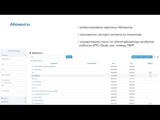 редактировать карточку Абонента; произвести экспорт отчета по клиентам; осуществить поиск
