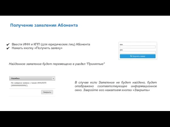 Получение заявления Абонента Ввести ИНН и КПП (для юридических лиц)
