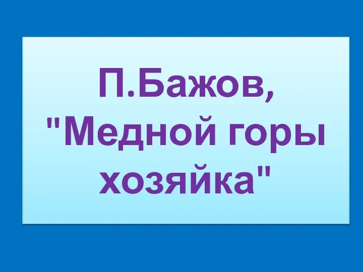 П.Бажов, "Медной горы хозяйка"