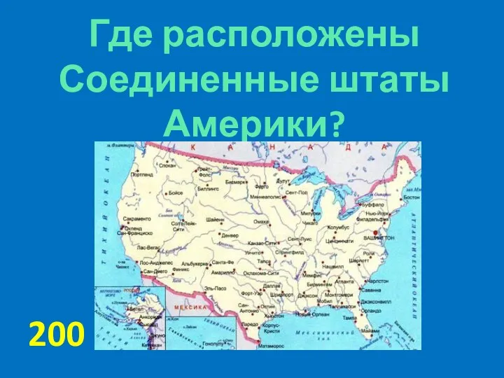 Где расположены Соединенные штаты Америки? 200