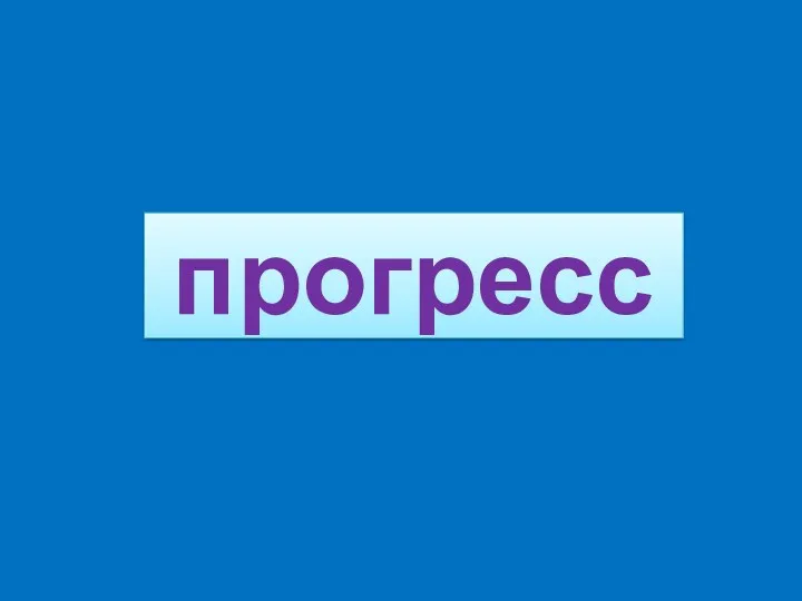 прогресс