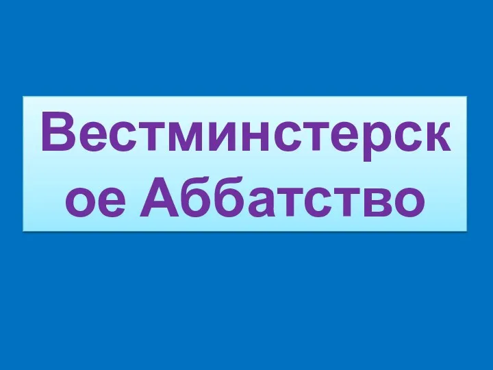 Вестминстерское Аббатство